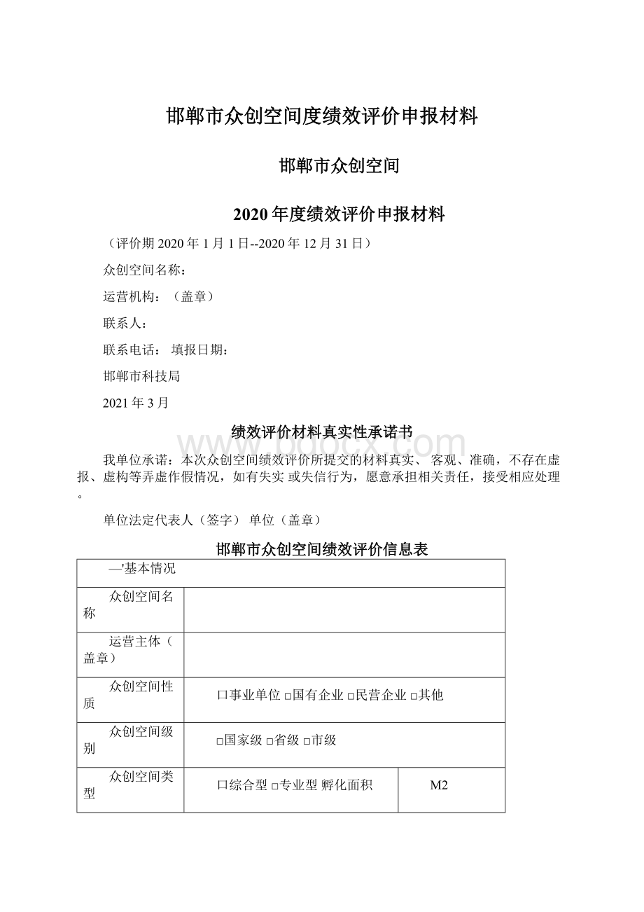 邯郸市众创空间度绩效评价申报材料.docx_第1页