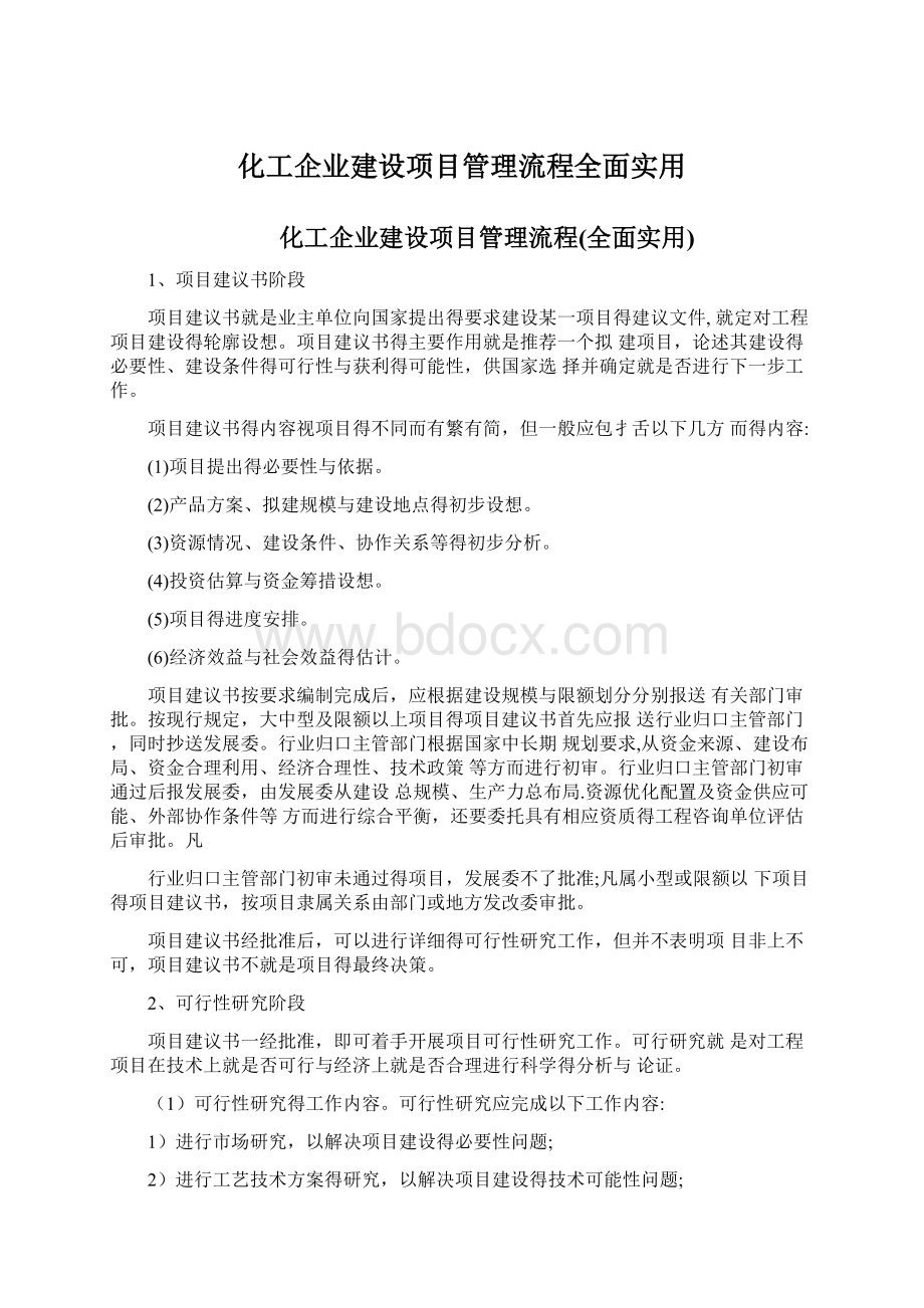 化工企业建设项目管理流程全面实用Word格式文档下载.docx_第1页