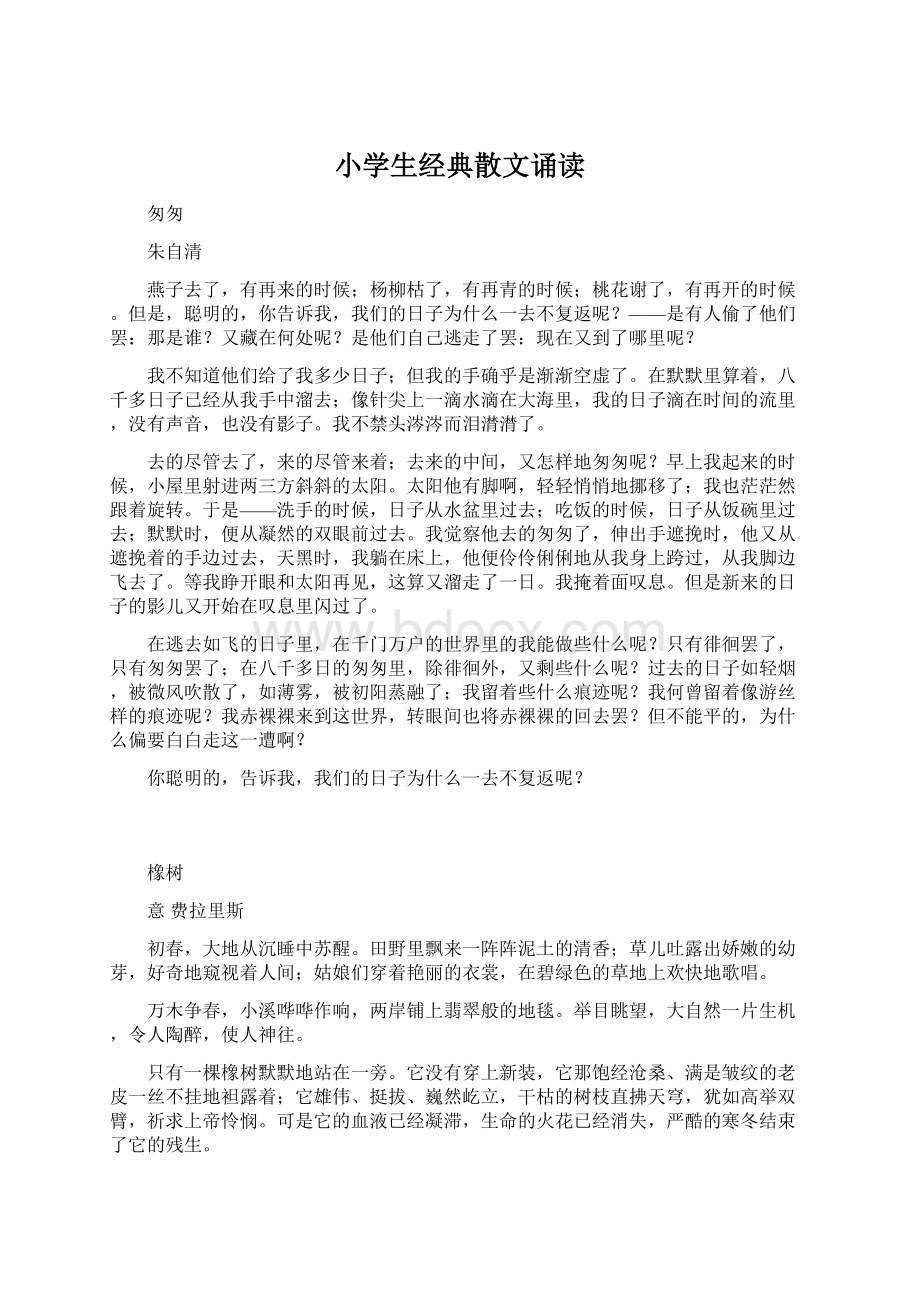 小学生经典散文诵读Word文件下载.docx