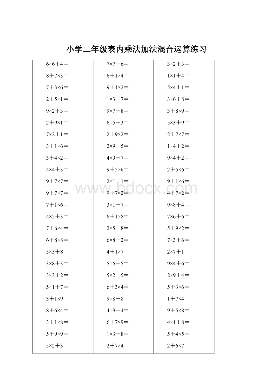 小学二年级表内乘法加法混合运算练习.docx_第1页