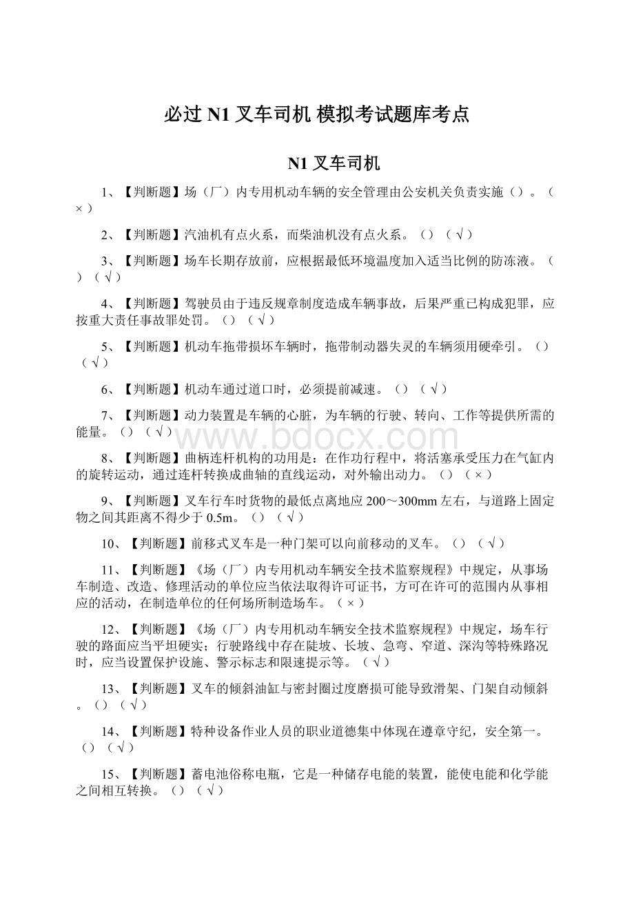 必过N1叉车司机 模拟考试题库考点Word文档格式.docx