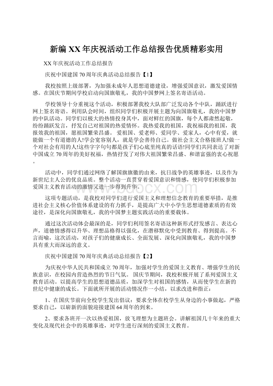 新编XX年庆祝活动工作总结报告优质精彩实用Word文件下载.docx