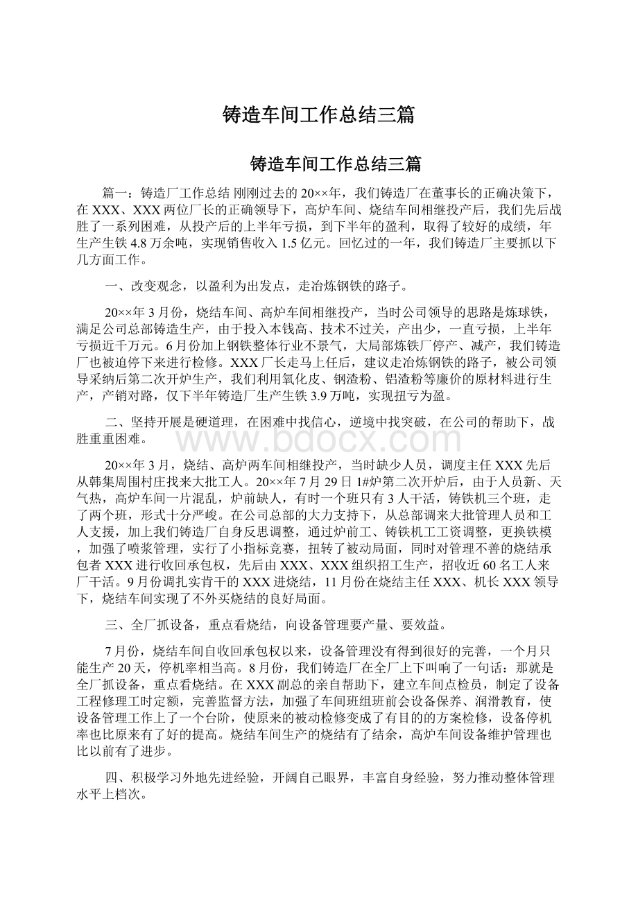 铸造车间工作总结三篇文档格式.docx_第1页