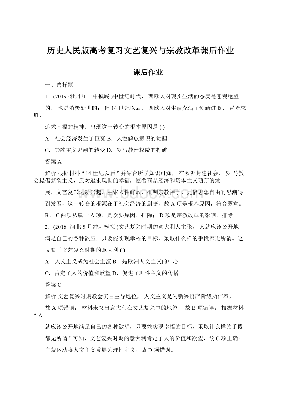 历史人民版高考复习文艺复兴与宗教改革课后作业.docx_第1页