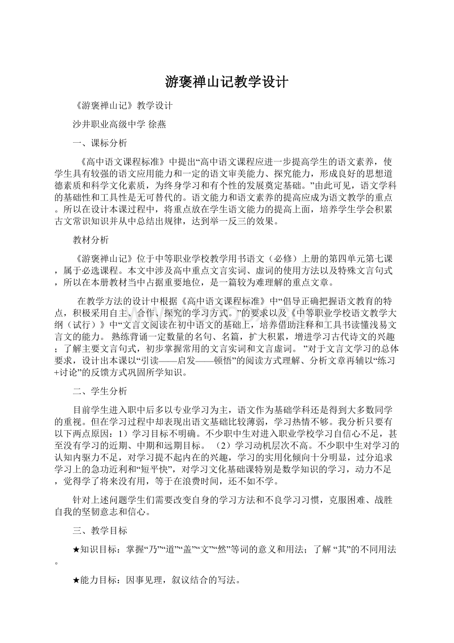 游褒禅山记教学设计.docx_第1页