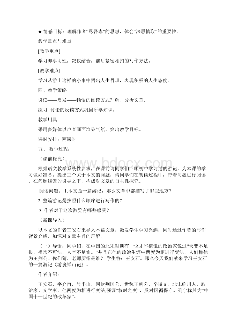 游褒禅山记教学设计.docx_第2页