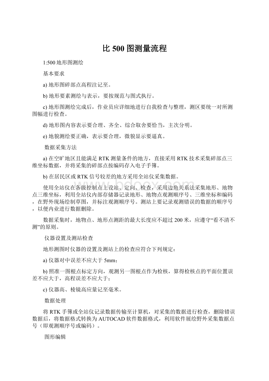 比500图测量流程文档格式.docx