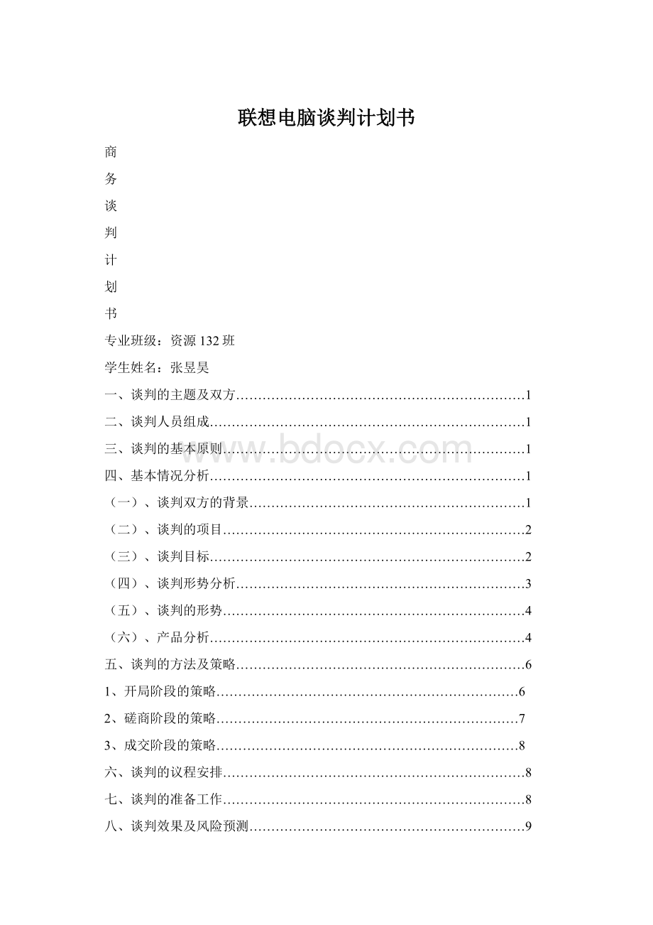 联想电脑谈判计划书Word文件下载.docx_第1页