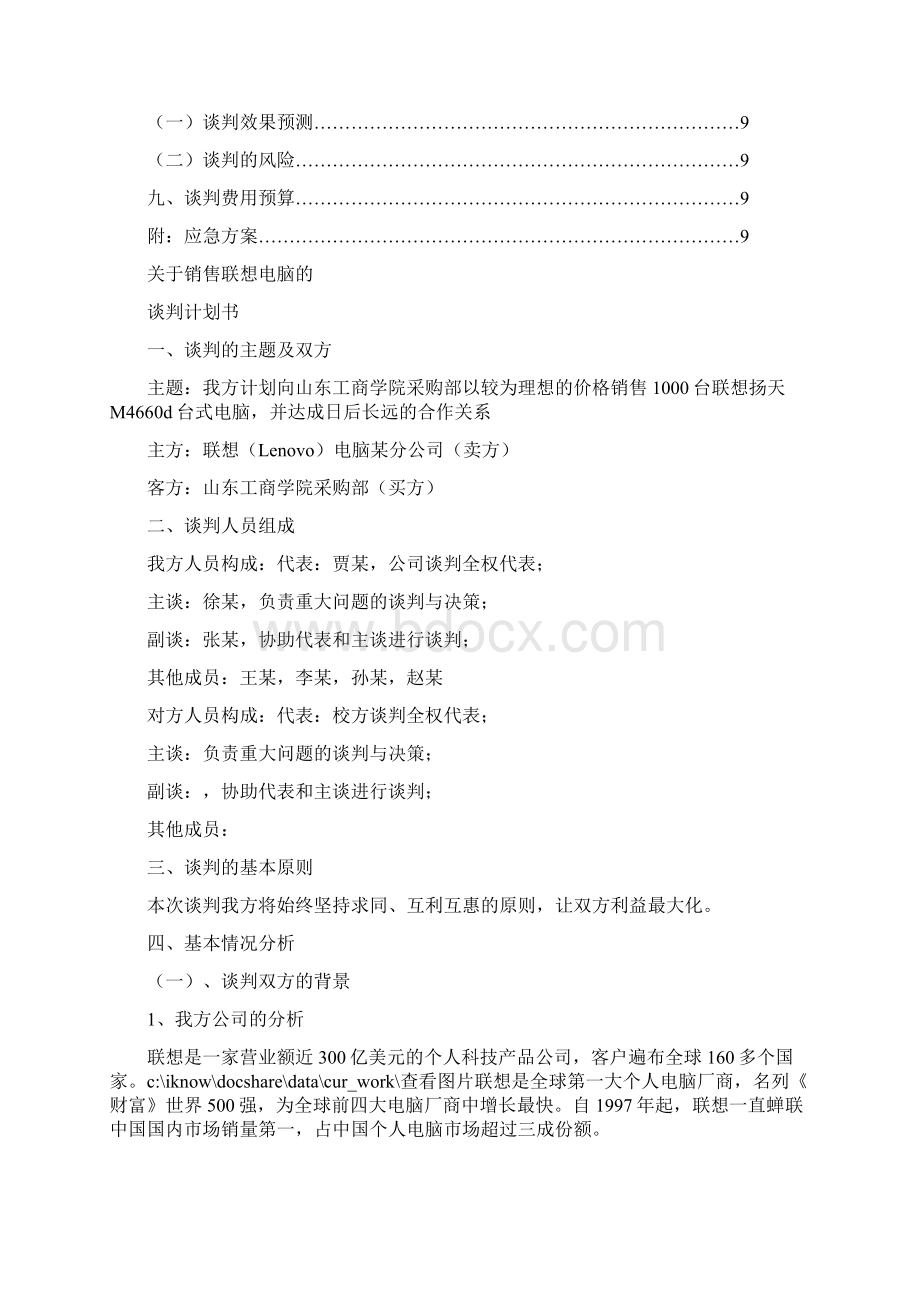 联想电脑谈判计划书Word文件下载.docx_第2页