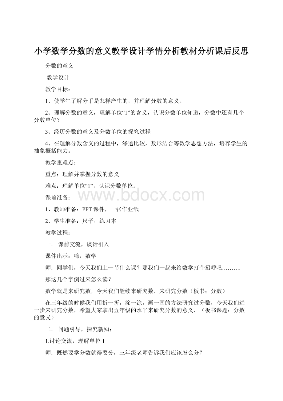 小学数学分数的意义教学设计学情分析教材分析课后反思.docx_第1页