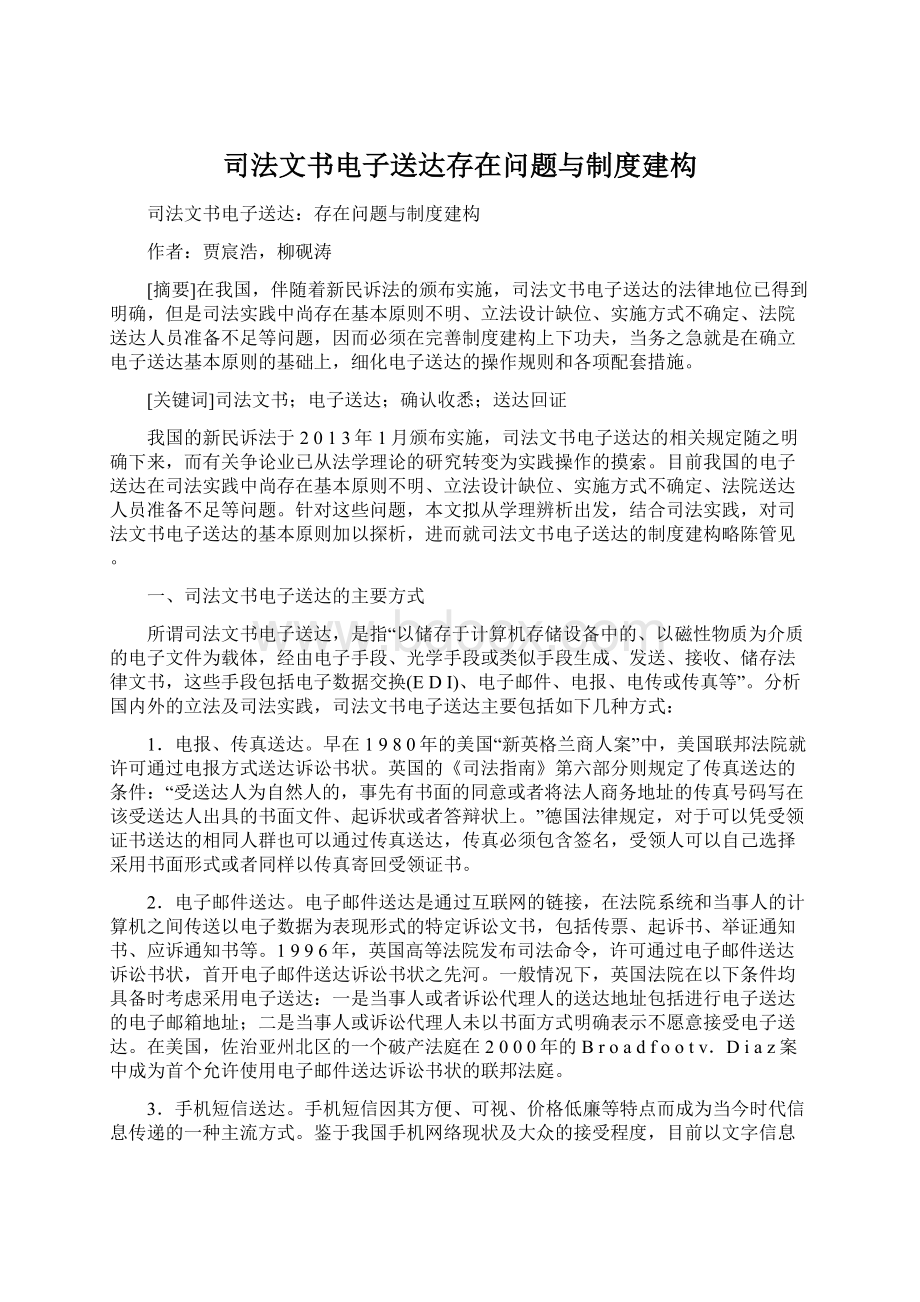 司法文书电子送达存在问题与制度建构.docx