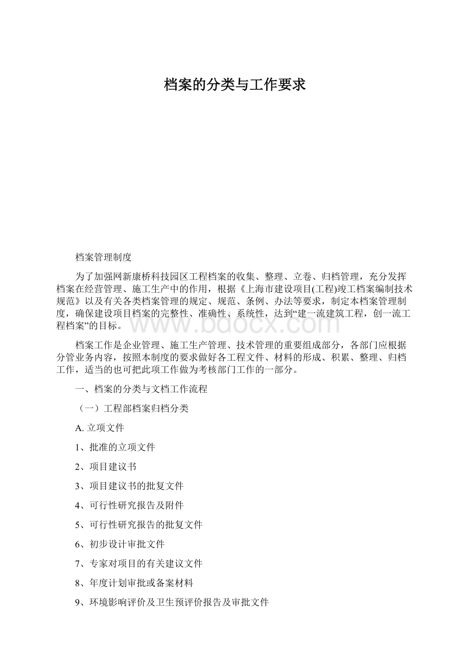 档案的分类与工作要求Word下载.docx_第1页