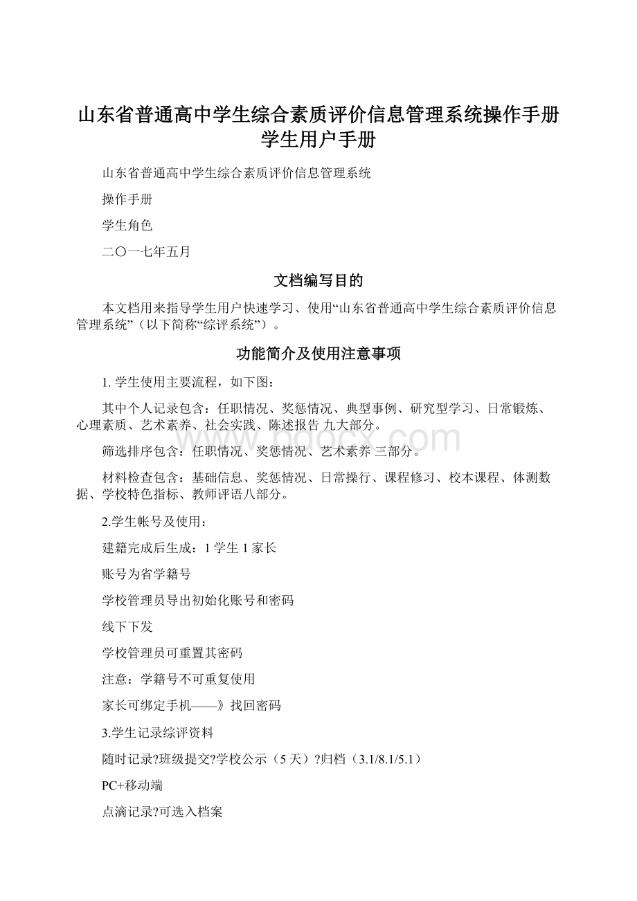 山东省普通高中学生综合素质评价信息管理系统操作手册学生用户手册.docx