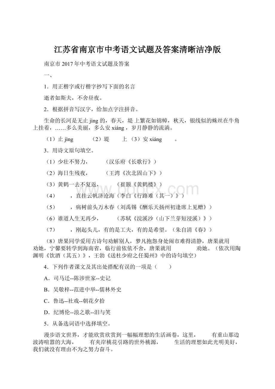 江苏省南京市中考语文试题及答案清晰洁净版Word文件下载.docx