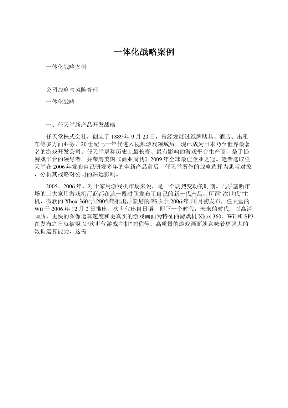 一体化战略案例文档格式.docx_第1页