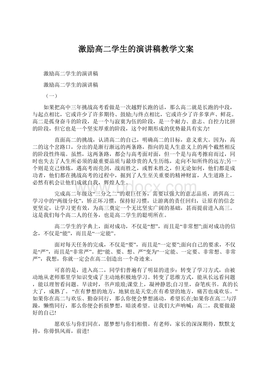 激励高二学生的演讲稿教学文案Word下载.docx_第1页