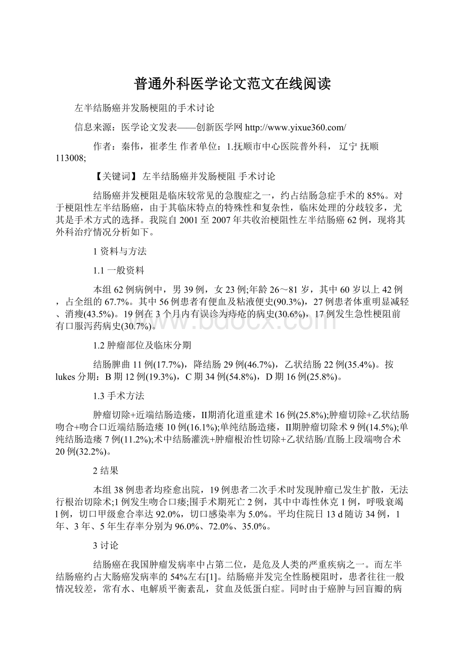 普通外科医学论文范文在线阅读.docx_第1页