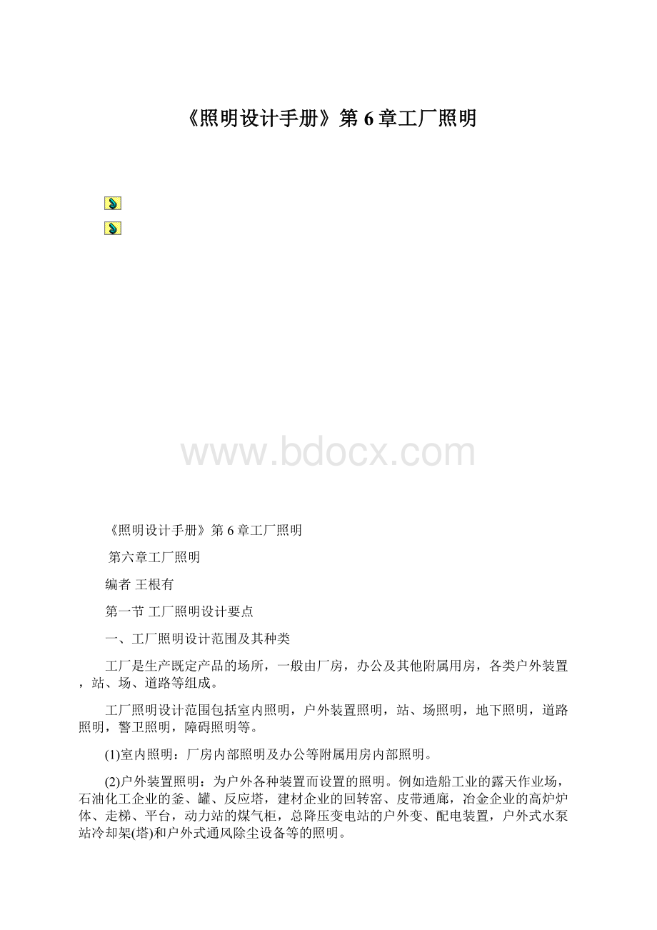 《照明设计手册》第6章工厂照明.docx