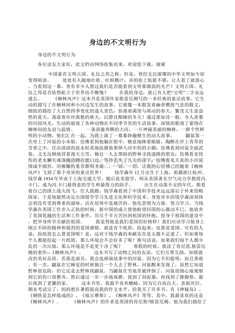 身边的不文明行为.docx_第1页