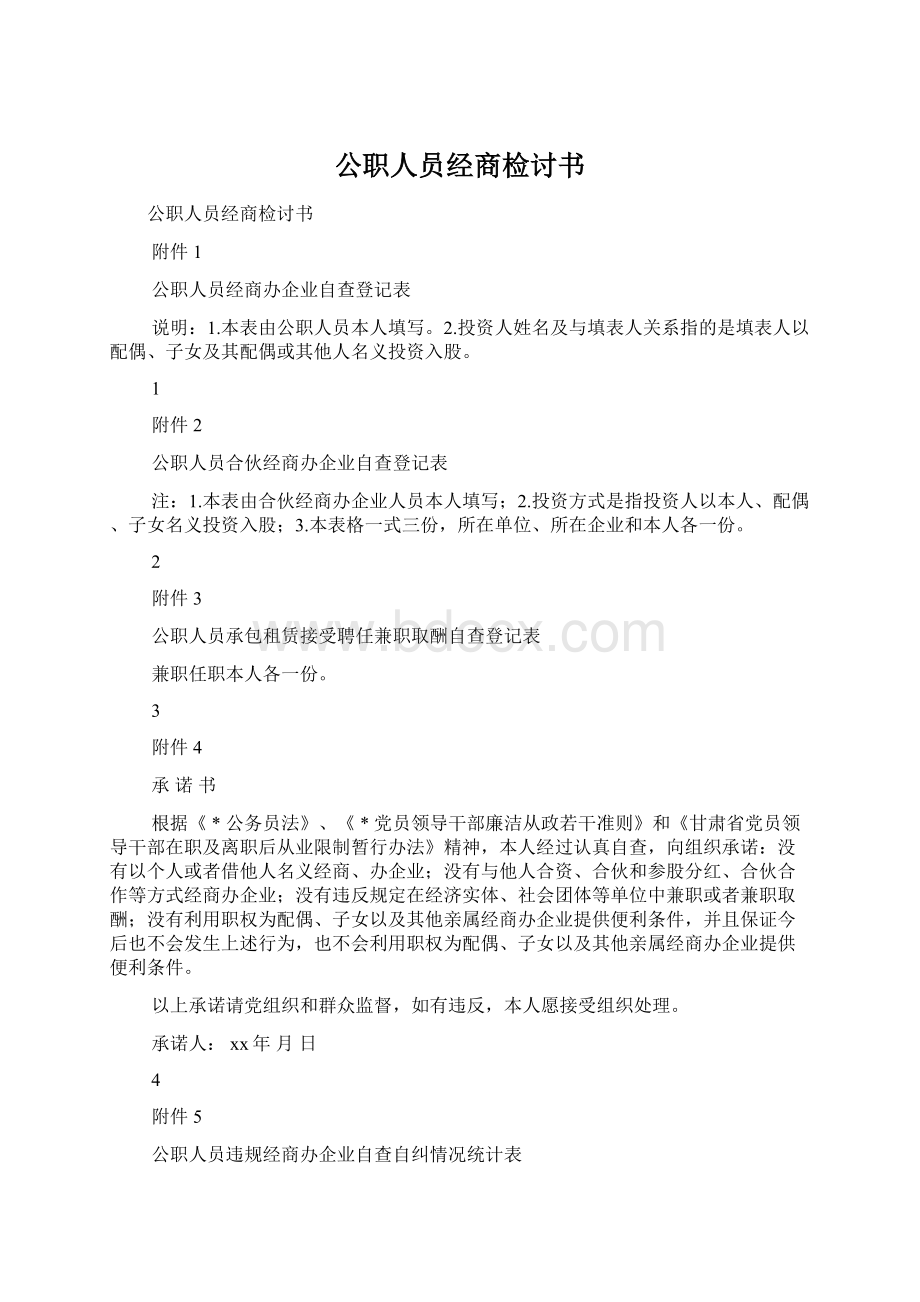 公职人员经商检讨书.docx_第1页