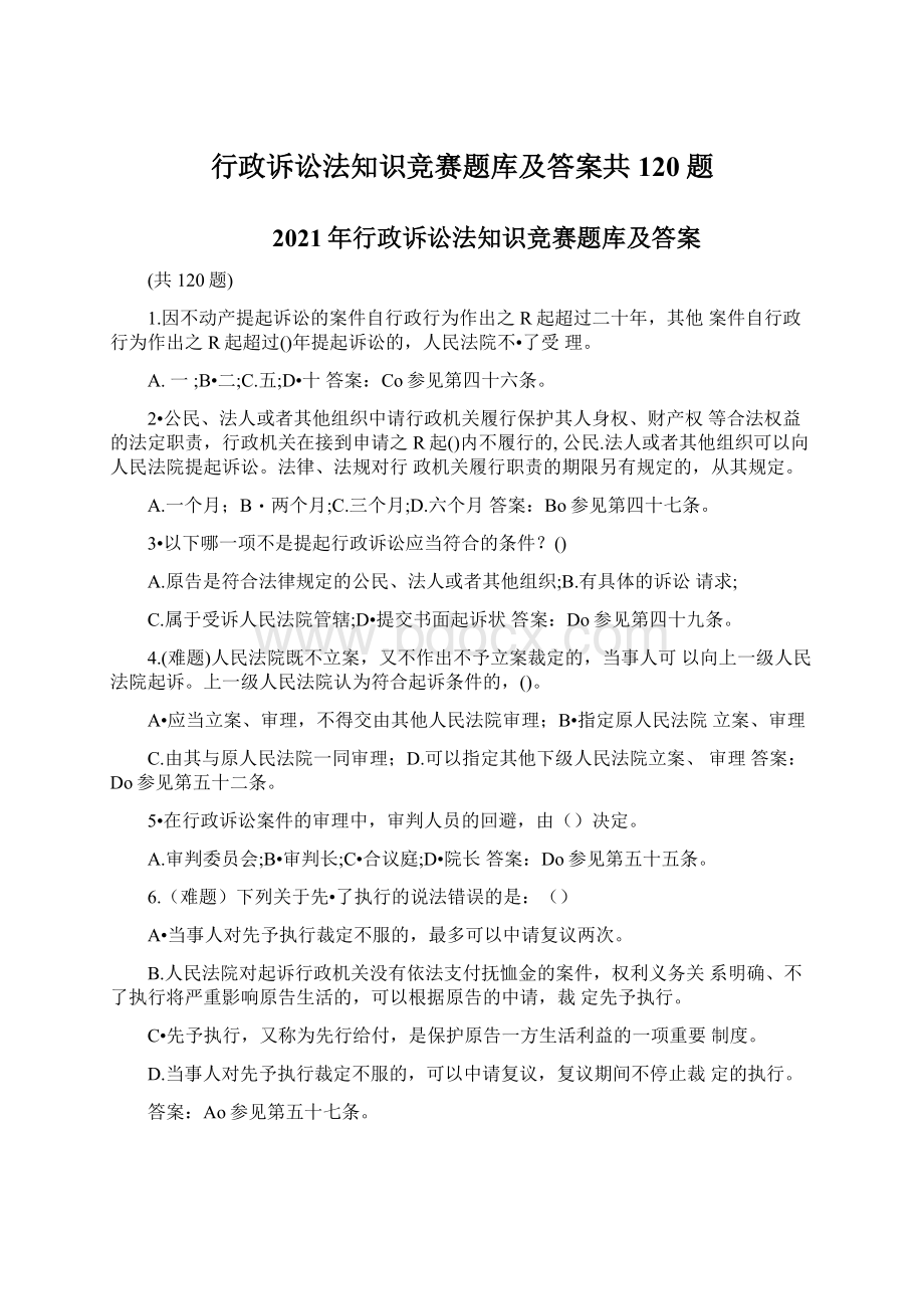 行政诉讼法知识竞赛题库及答案共120题.docx_第1页