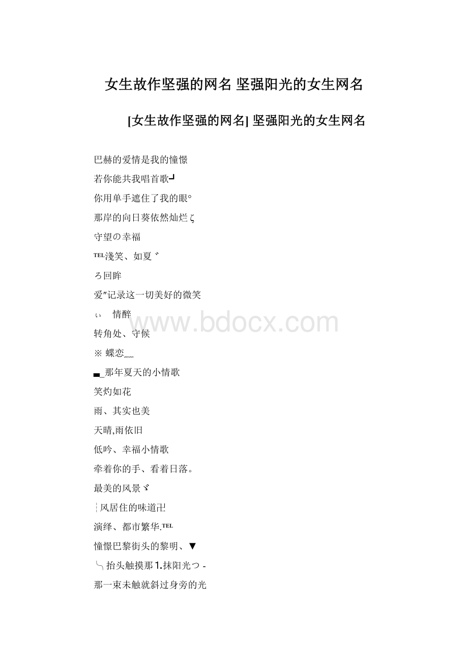 女生故作坚强的网名 坚强阳光的女生网名.docx