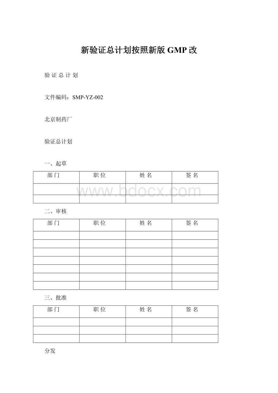 新验证总计划按照新版GMP改.docx_第1页