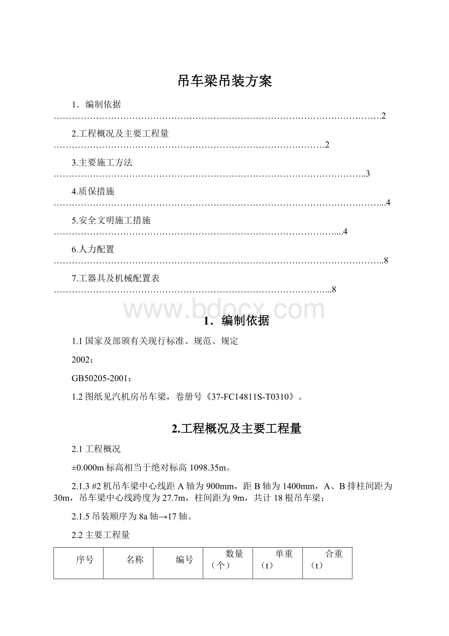 吊车梁吊装方案.docx