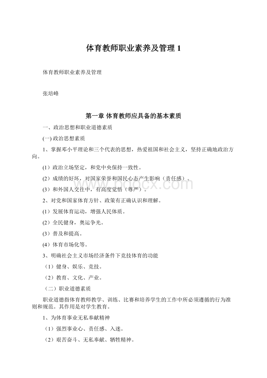 体育教师职业素养及管理1Word文件下载.docx_第1页