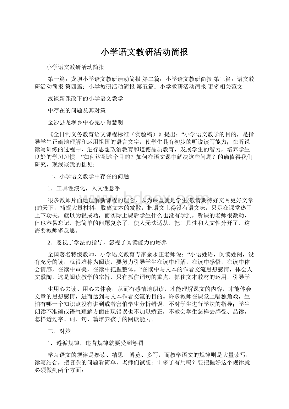 小学语文教研活动简报.docx