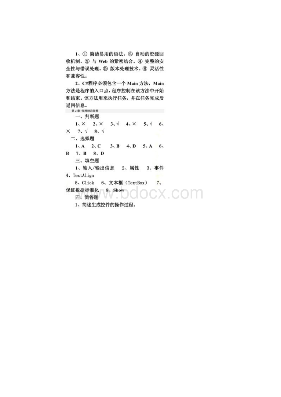 《C#程序设计基础教程与实训》习题答案.docx_第2页