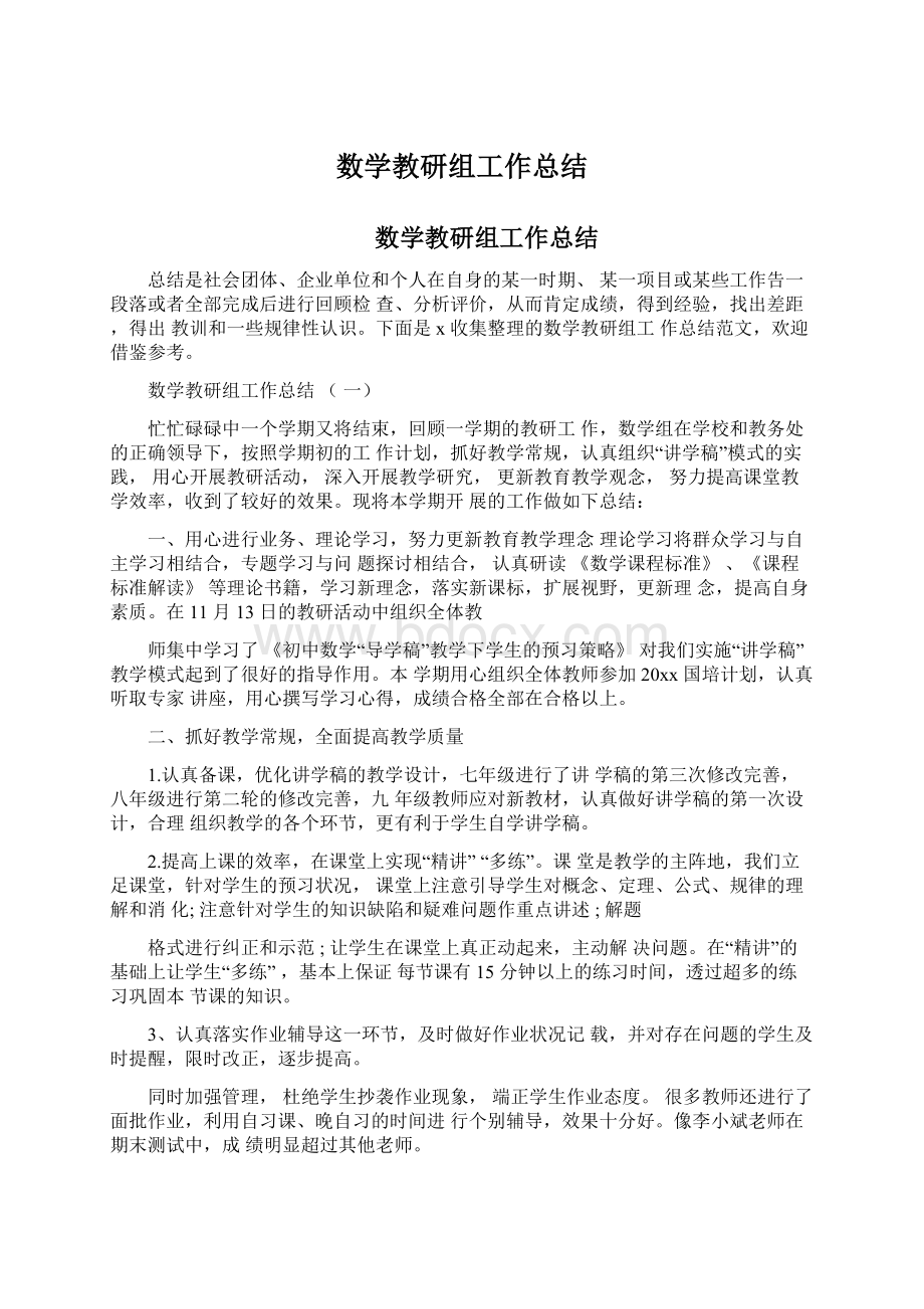 数学教研组工作总结Word文档格式.docx_第1页