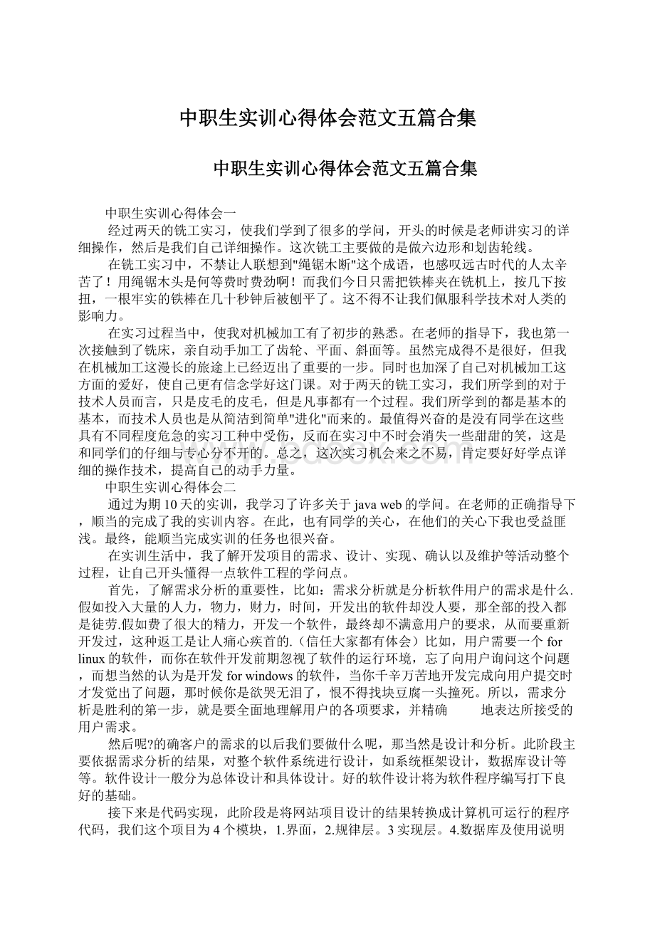 中职生实训心得体会范文五篇合集Word下载.docx