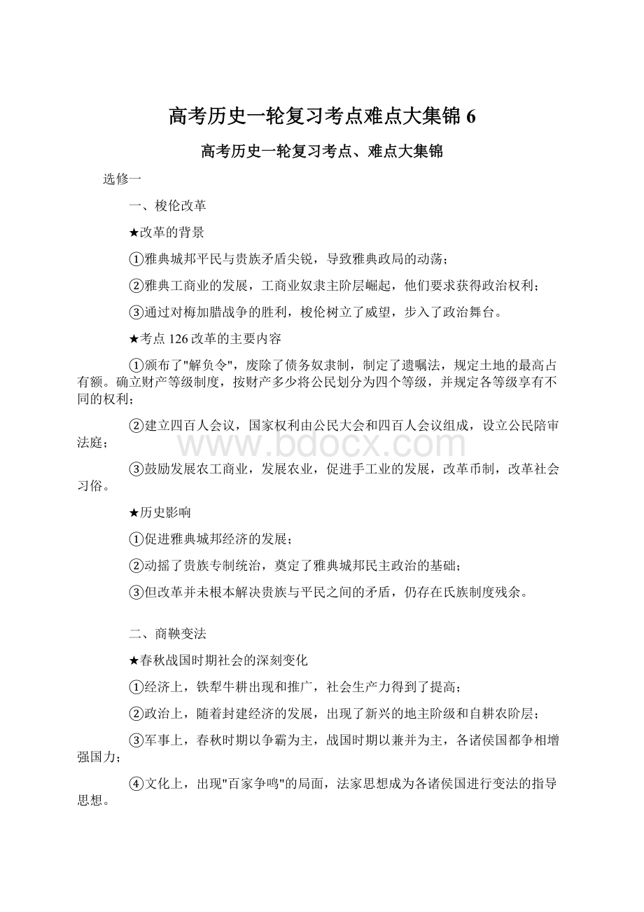 高考历史一轮复习考点难点大集锦 6Word格式.docx_第1页