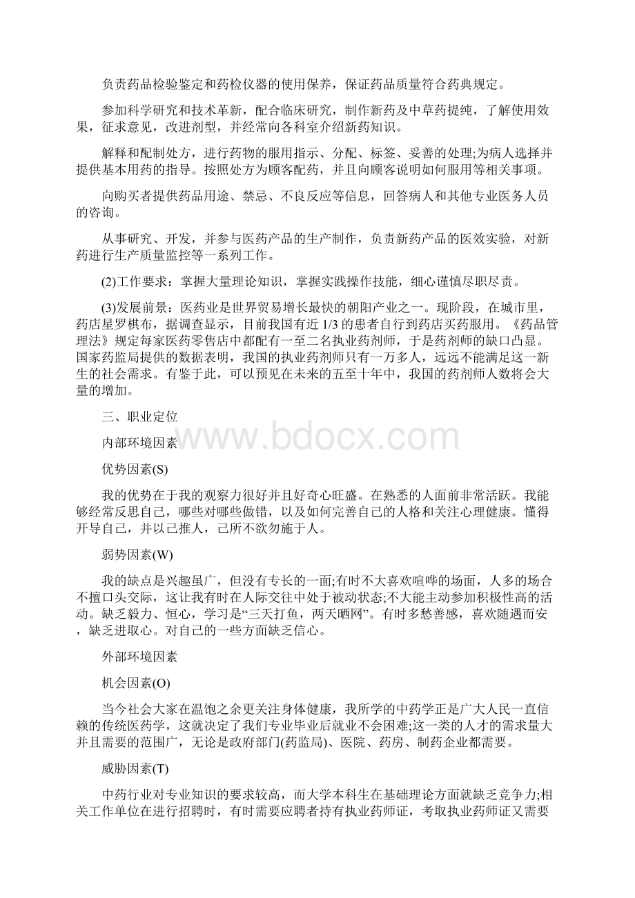 大一职业生涯规划书模板范文5篇Word文档格式.docx_第3页