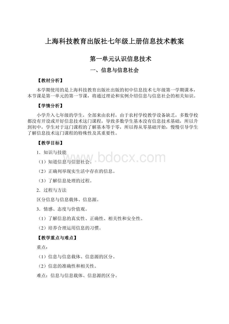 上海科技教育出版社七年级上册信息技术教案.docx_第1页