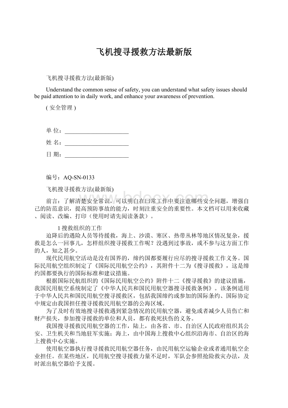 飞机搜寻援救方法最新版Word格式.docx