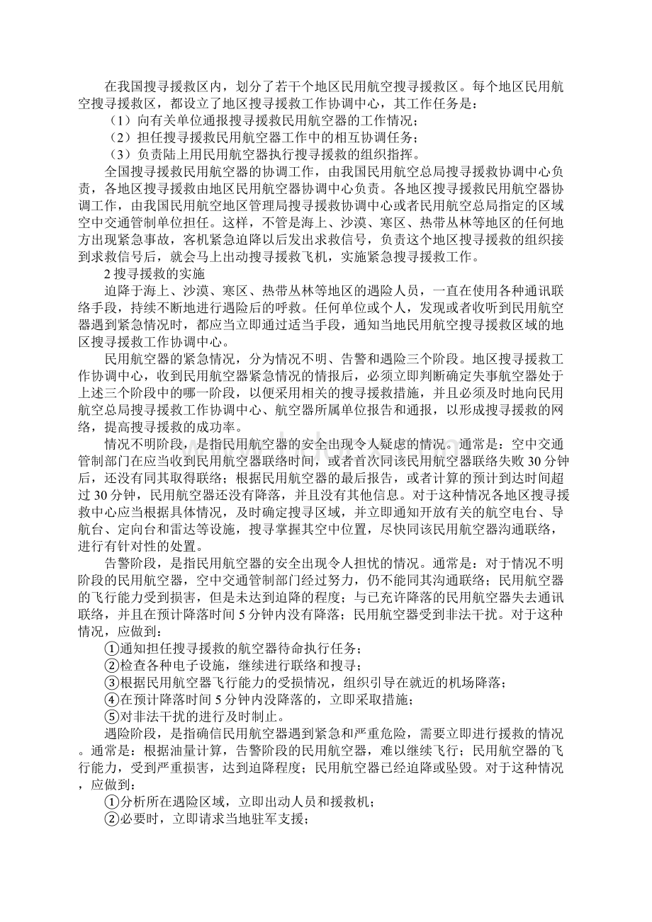 飞机搜寻援救方法最新版Word格式.docx_第2页