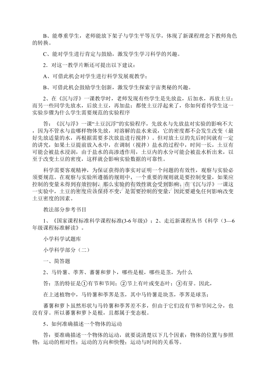 小学科学课程标准教师考试理论部分参考考试试题及答案.docx_第3页