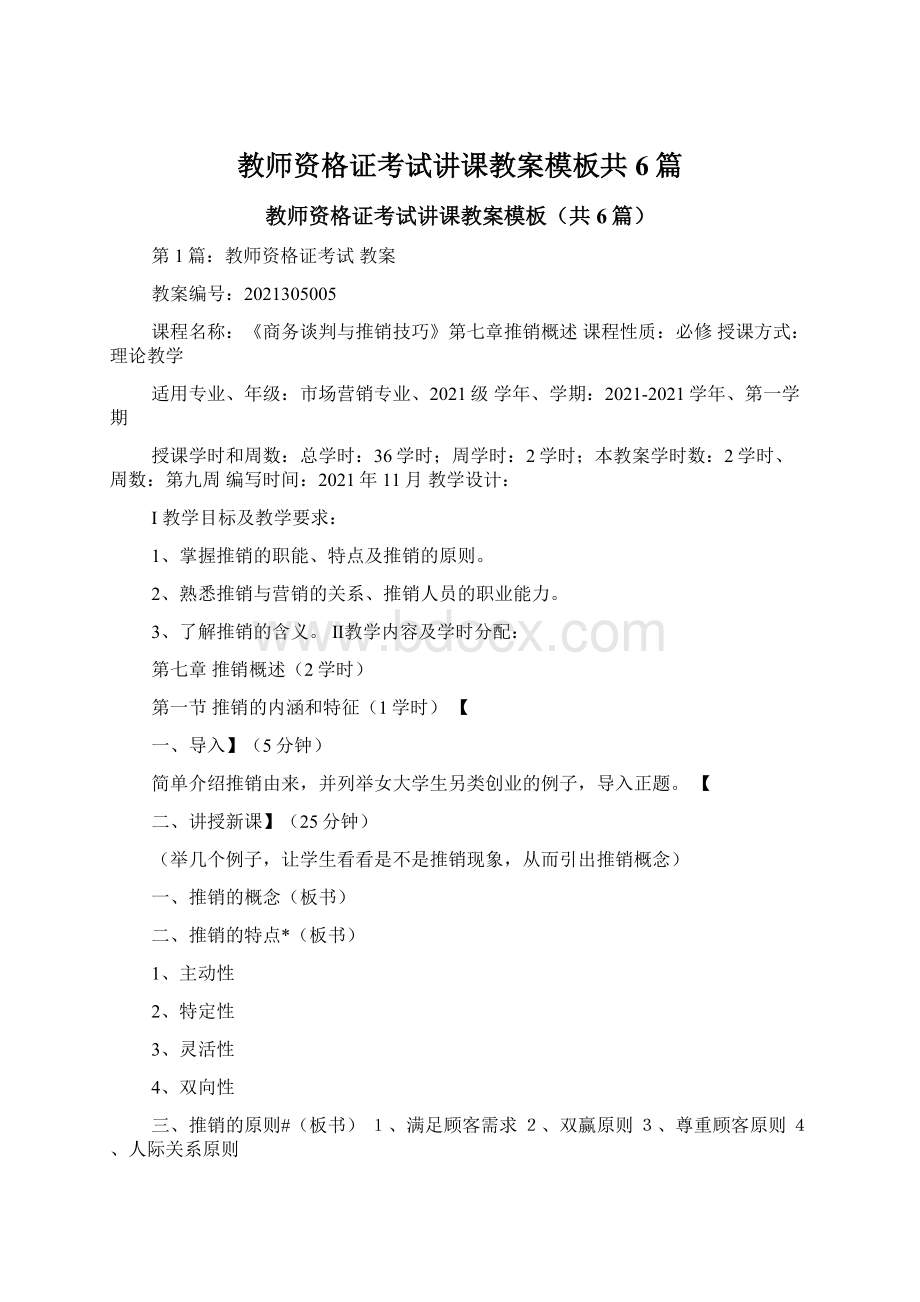 教师资格证考试讲课教案模板共6篇Word文件下载.docx