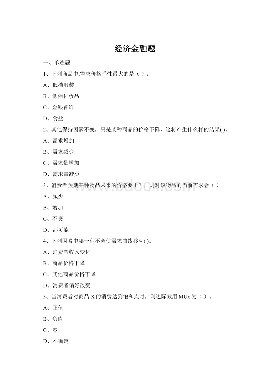 经济金融题Word下载.docx