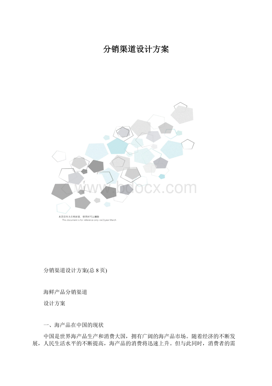 分销渠道设计方案.docx_第1页