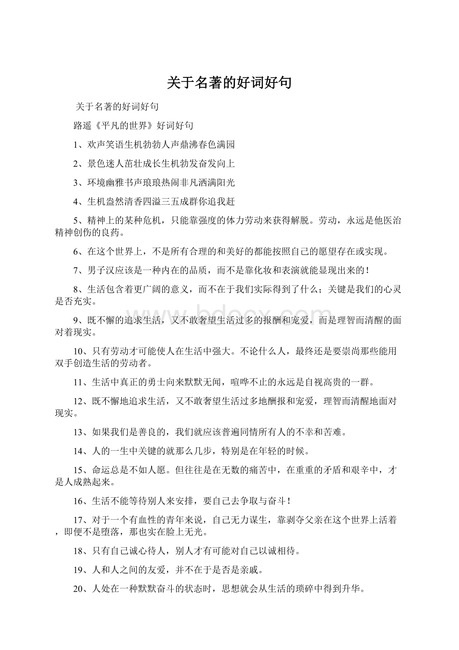 关于名著的好词好句.docx_第1页