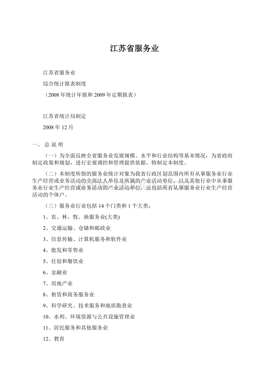 江苏省服务业.docx_第1页