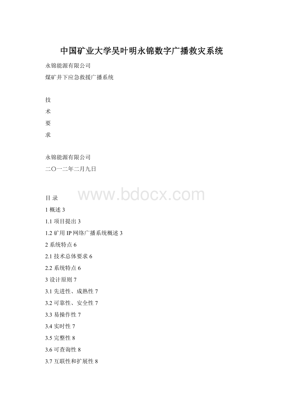 中国矿业大学吴叶明永锦数字广播救灾系统.docx_第1页