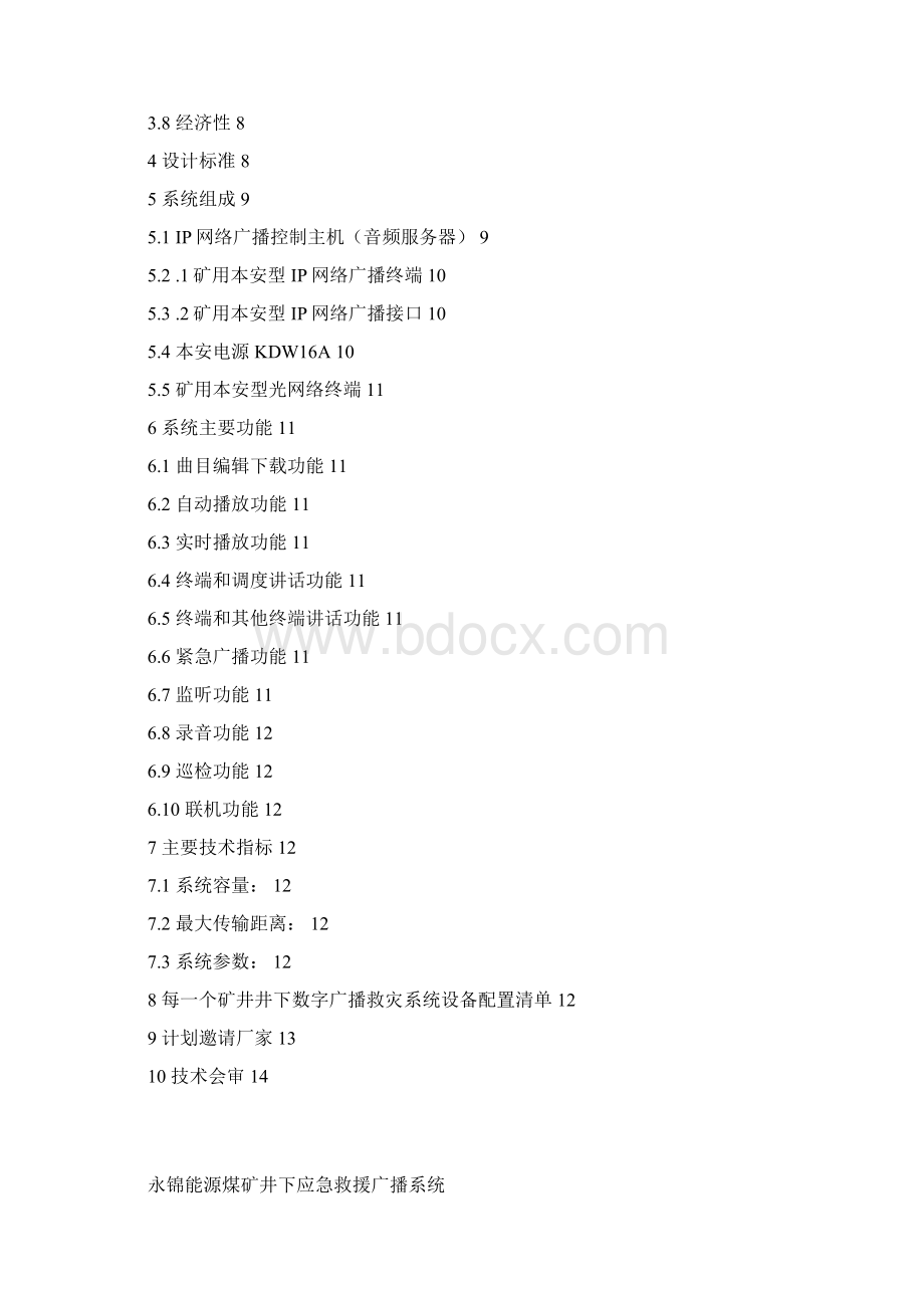 中国矿业大学吴叶明永锦数字广播救灾系统.docx_第2页