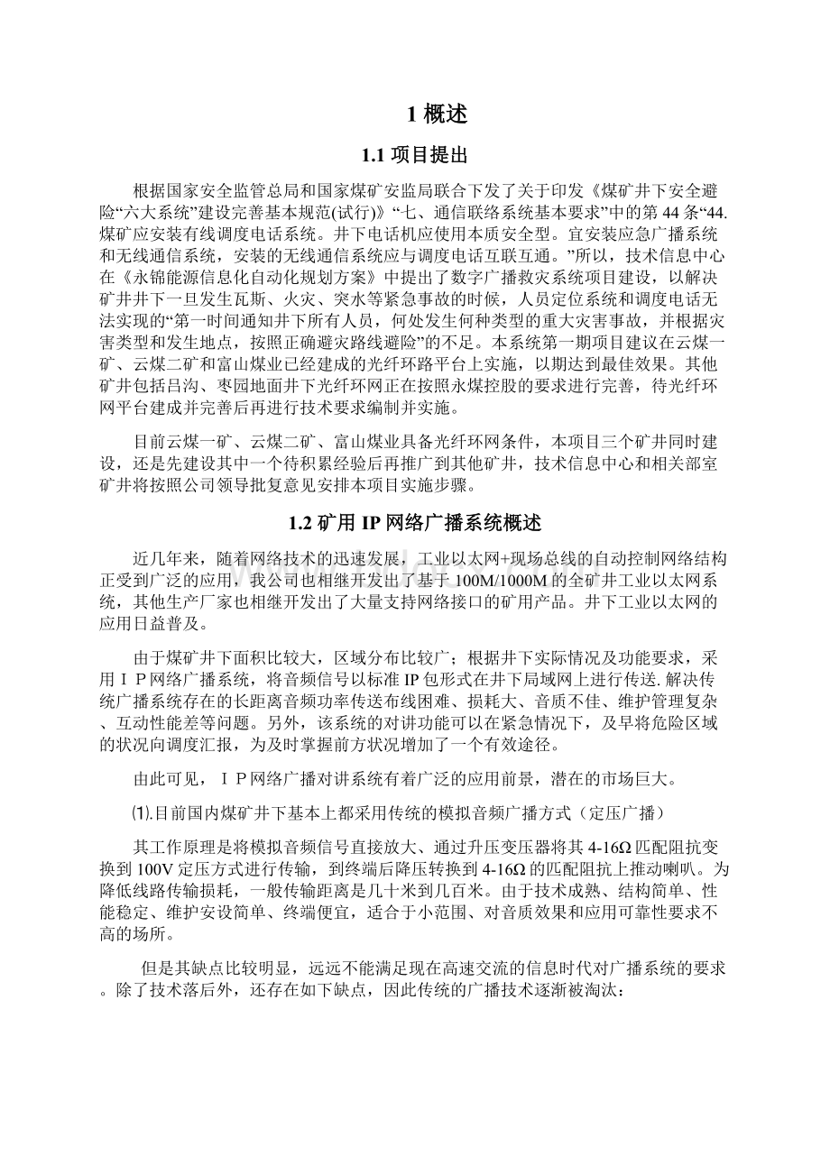中国矿业大学吴叶明永锦数字广播救灾系统.docx_第3页