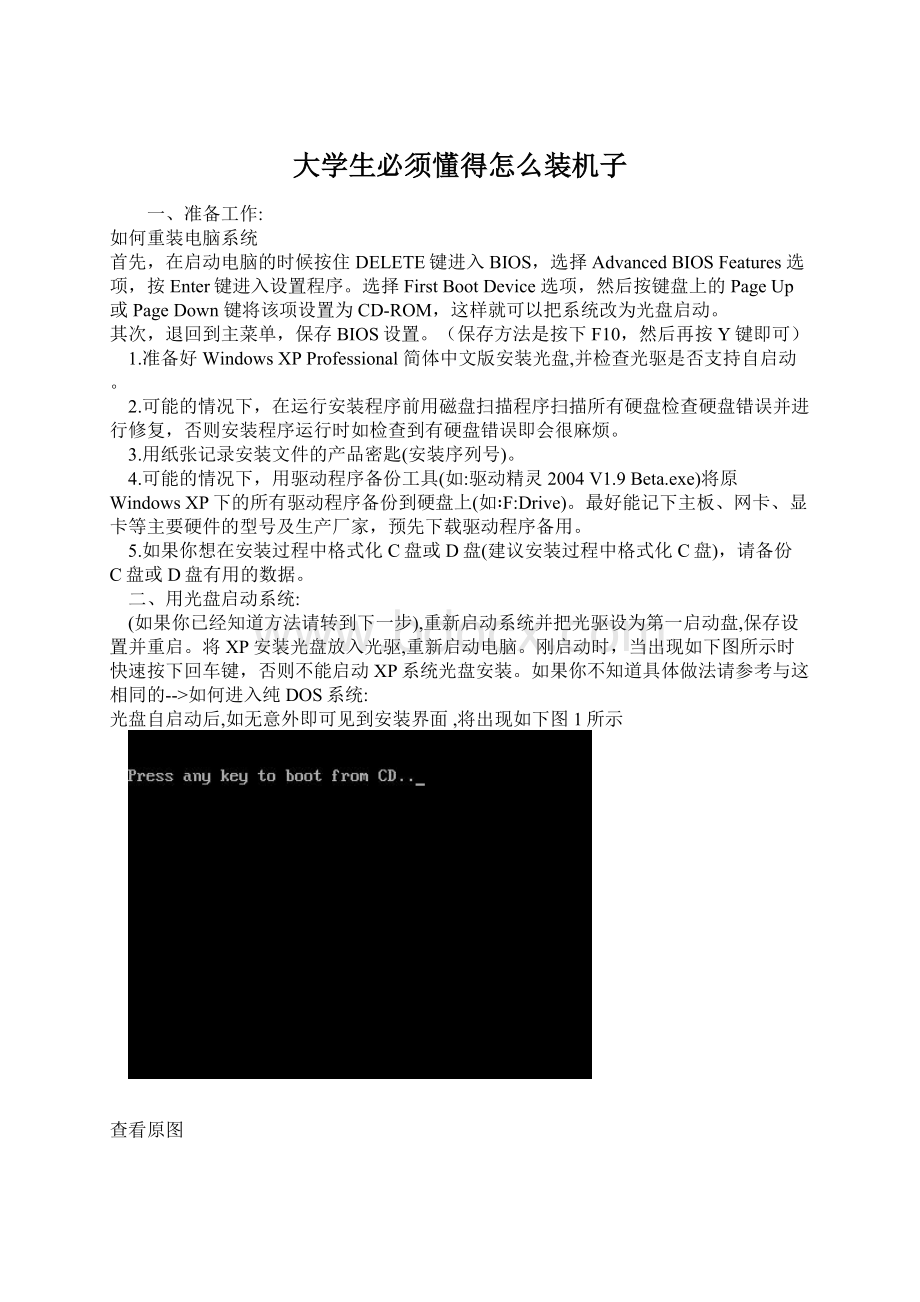 大学生必须懂得怎么装机子.docx_第1页