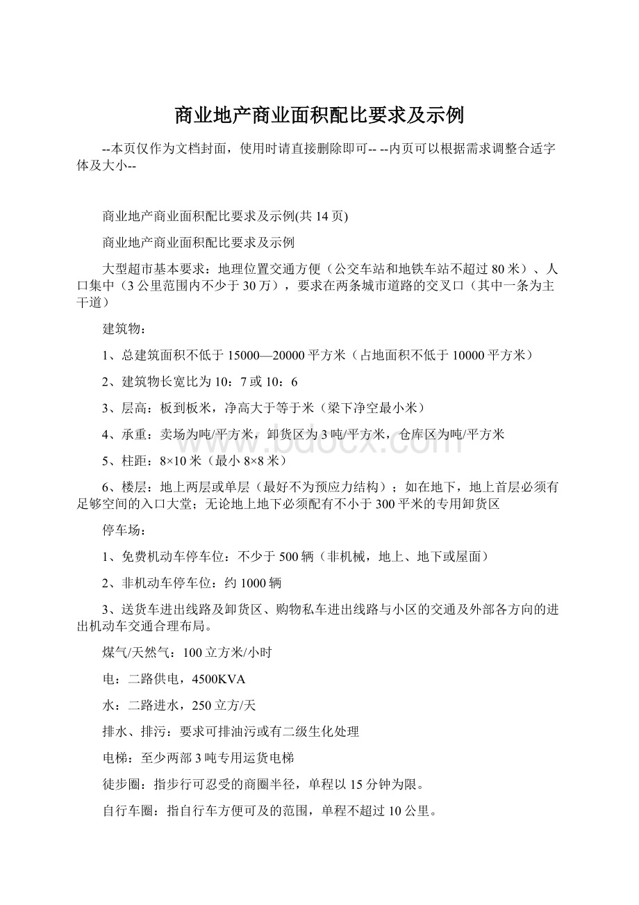 商业地产商业面积配比要求及示例.docx_第1页