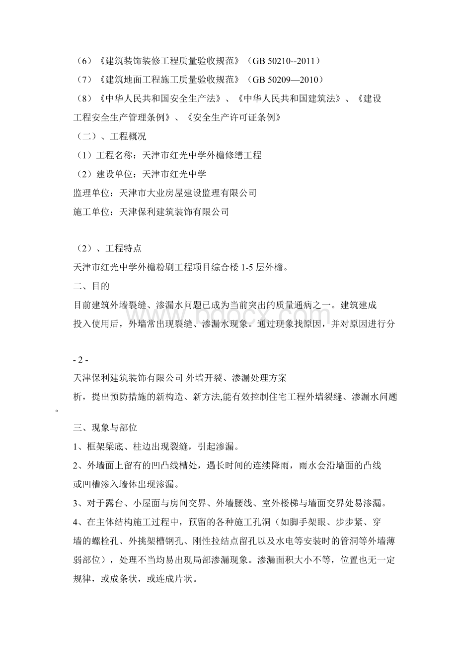 外墙开裂渗漏方案Word格式.docx_第2页